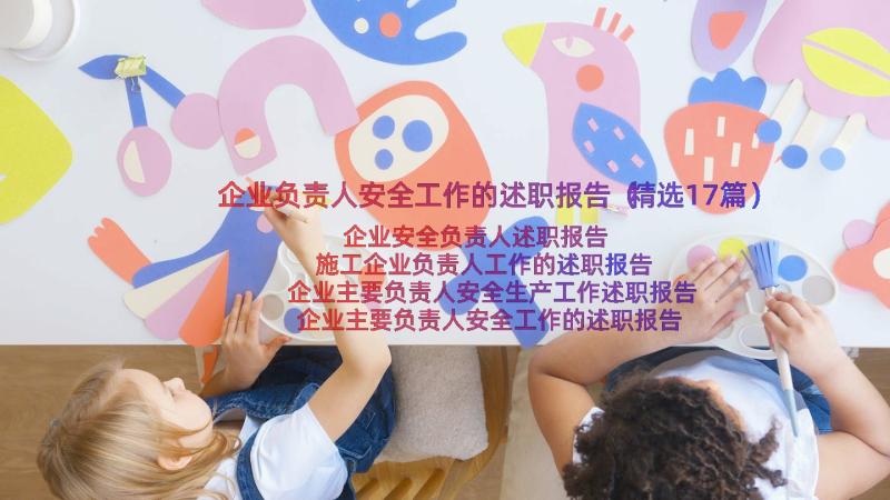 企业负责人安全工作的述职报告（精选17篇）