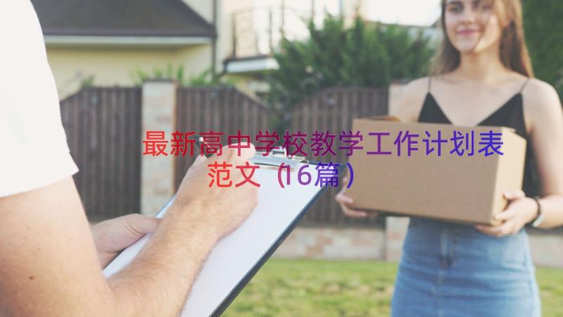 最新高中学校教学工作计划表范文（16篇）