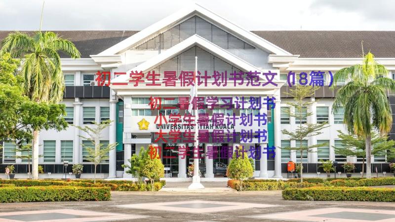 初二学生暑假计划书范文（18篇）