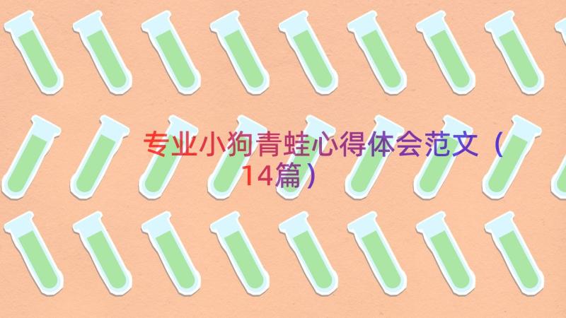 专业小狗青蛙心得体会范文（14篇）