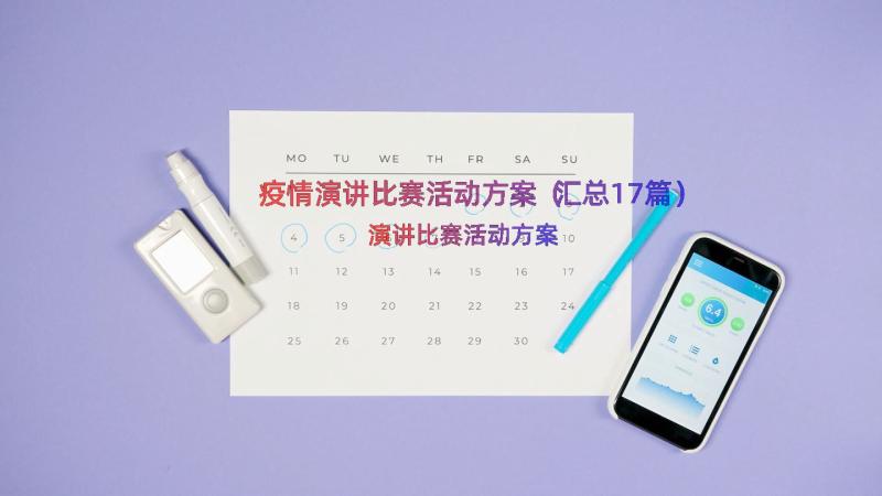 疫情演讲比赛活动方案（汇总17篇）