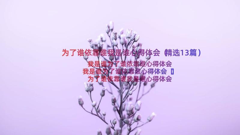 为了谁依靠谁我是谁心得体会（精选13篇）