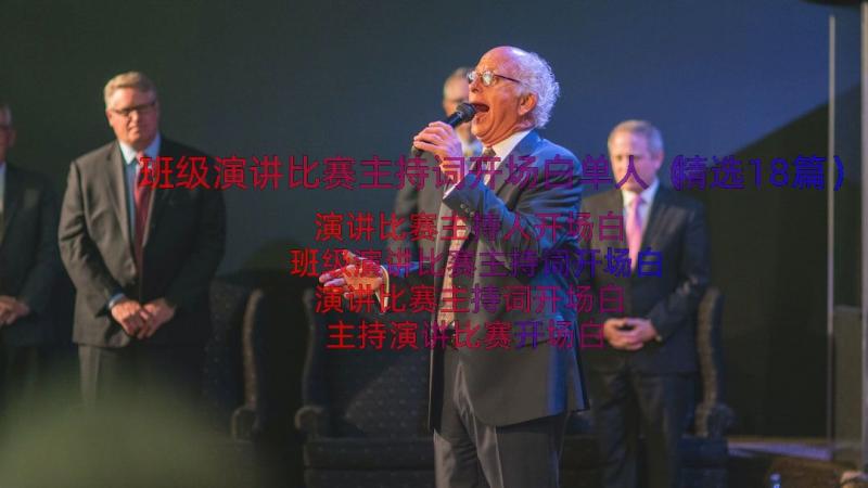 班级演讲比赛主持词开场白单人（精选18篇）