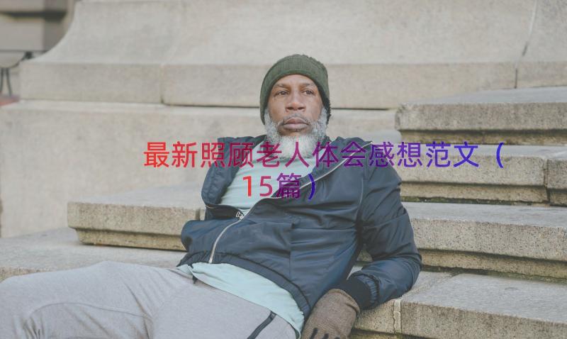 最新照顾老人体会感想范文（15篇）