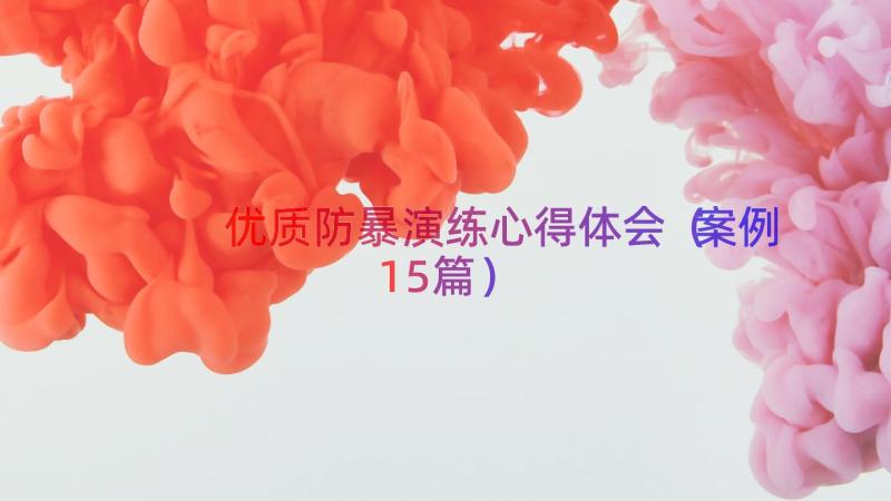 优质防暴演练心得体会（案例15篇）