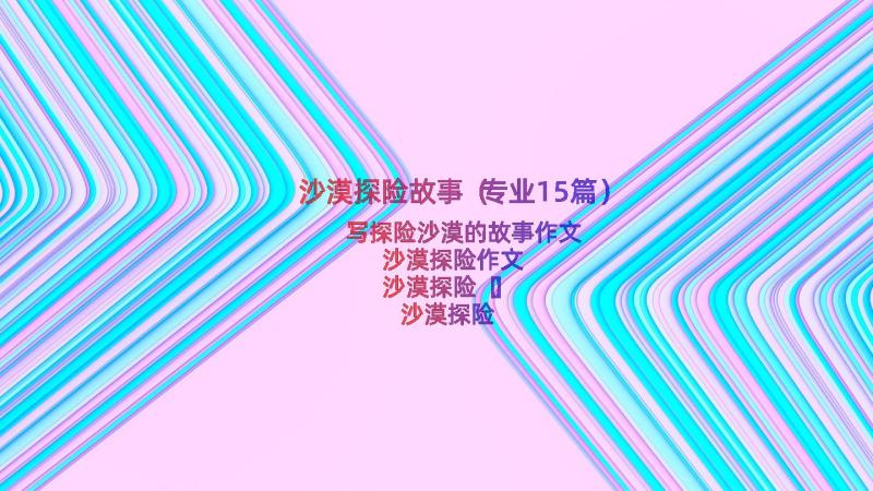 沙漠探险故事（专业15篇）