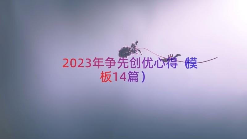 2023年争先创优心得（模板14篇）