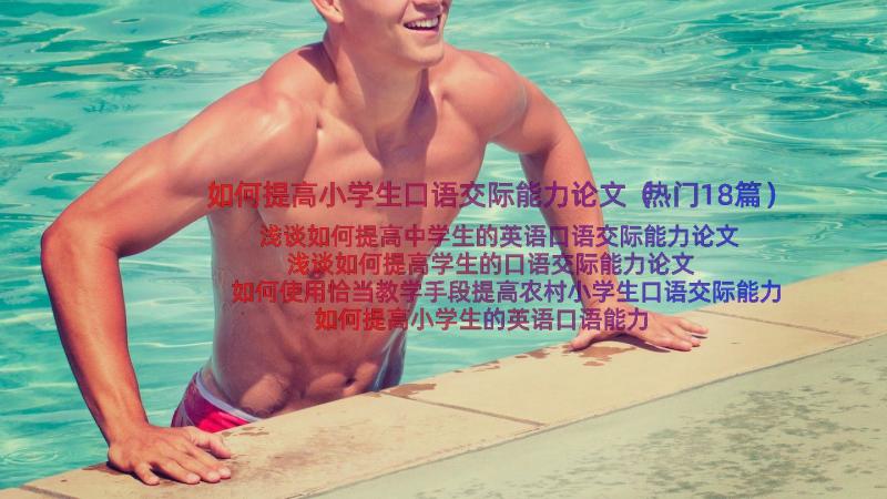 如何提高小学生口语交际能力论文（热门18篇）