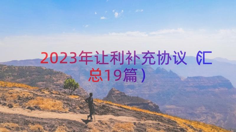 2023年让利补充协议（汇总19篇）