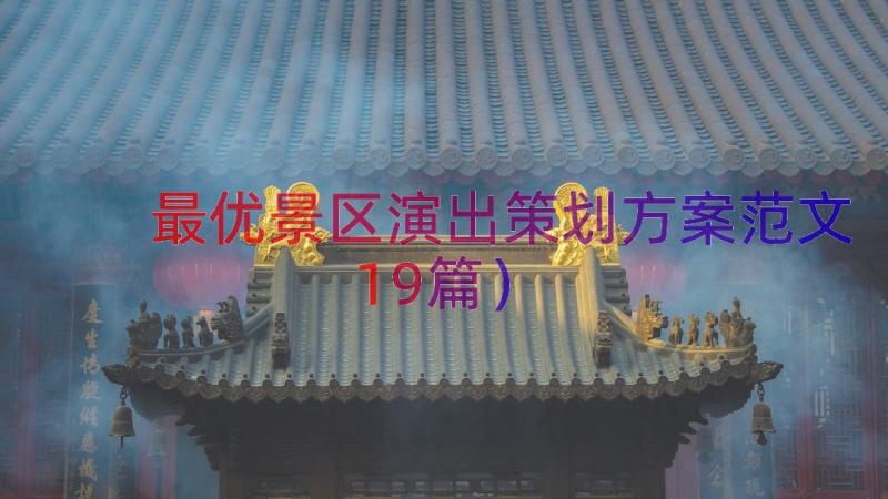 最优景区演出策划方案范文（19篇）