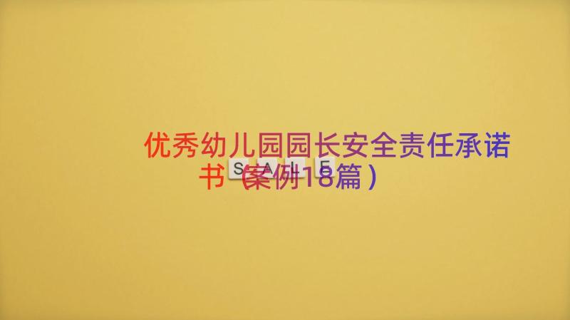 优秀幼儿园园长安全责任承诺书（案例18篇）