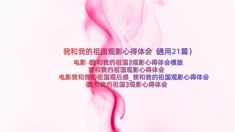 我和我的祖国观影心得体会（通用21篇）