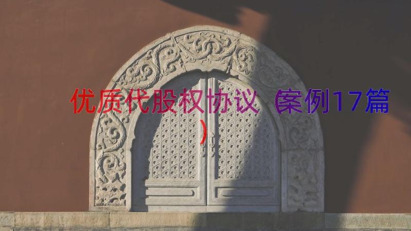 优质代股权协议（案例17篇）