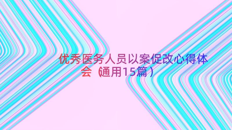 优秀医务人员以案促改心得体会（通用15篇）