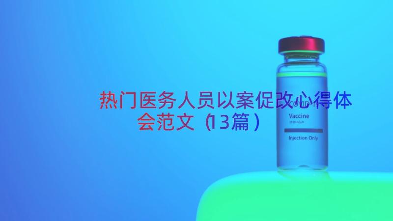 热门医务人员以案促改心得体会范文（13篇）