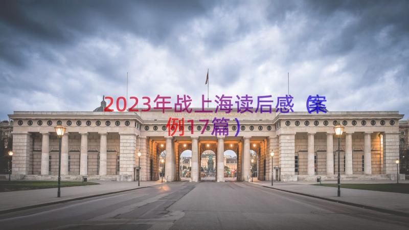 2023年战上海读后感（案例17篇）