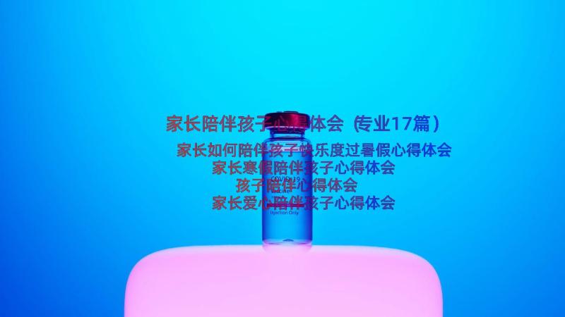 家长陪伴孩子心得体会（专业17篇）