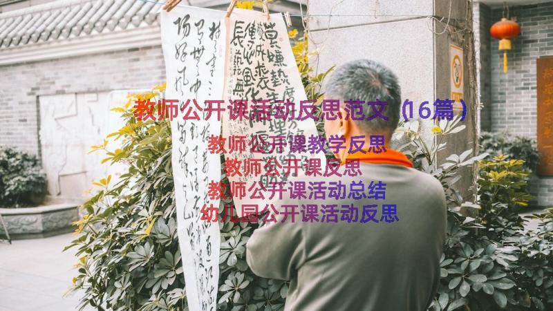 教师公开课活动反思范文（16篇）