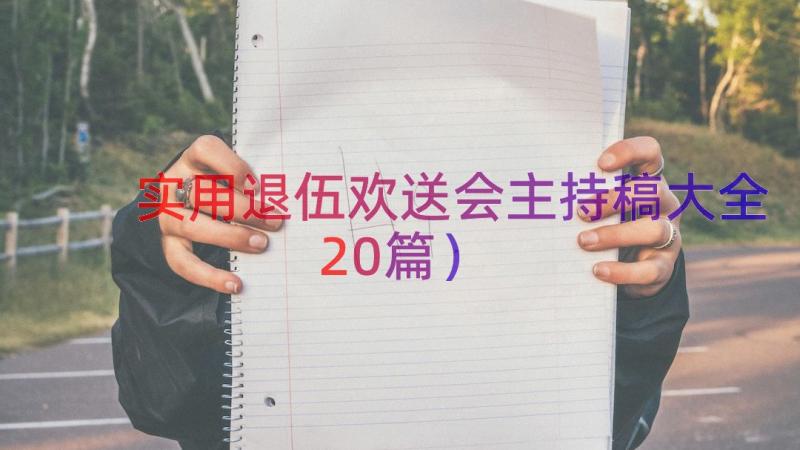 实用退伍欢送会主持稿大全（20篇）