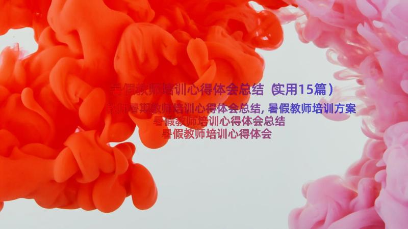 暑假教师培训心得体会总结（实用15篇）