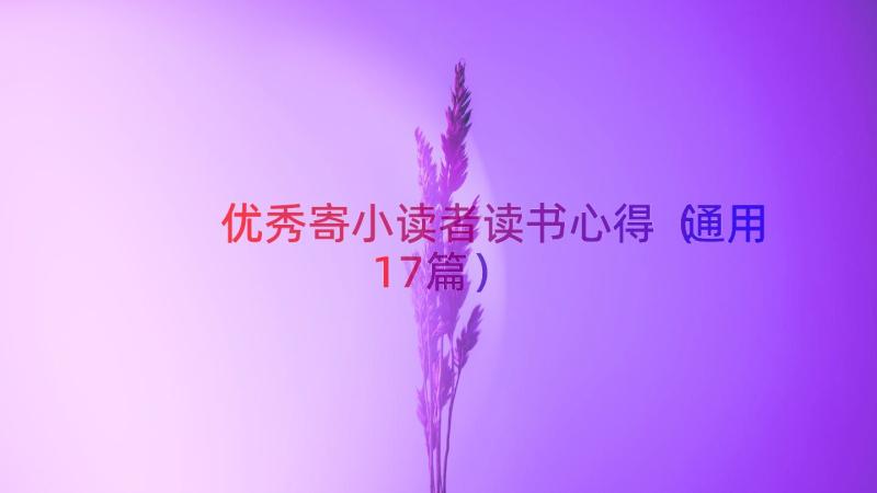 优秀寄小读者读书心得（通用17篇）