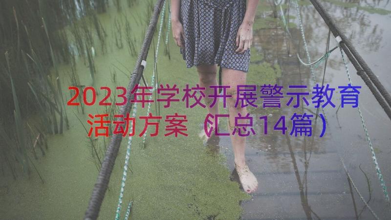 2023年学校开展警示教育活动方案（汇总14篇）