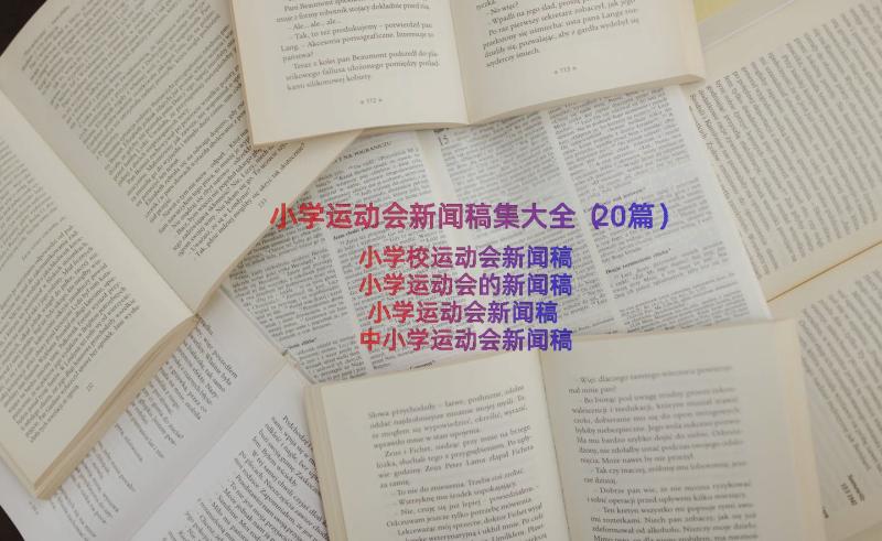 小学运动会新闻稿集大全（20篇）