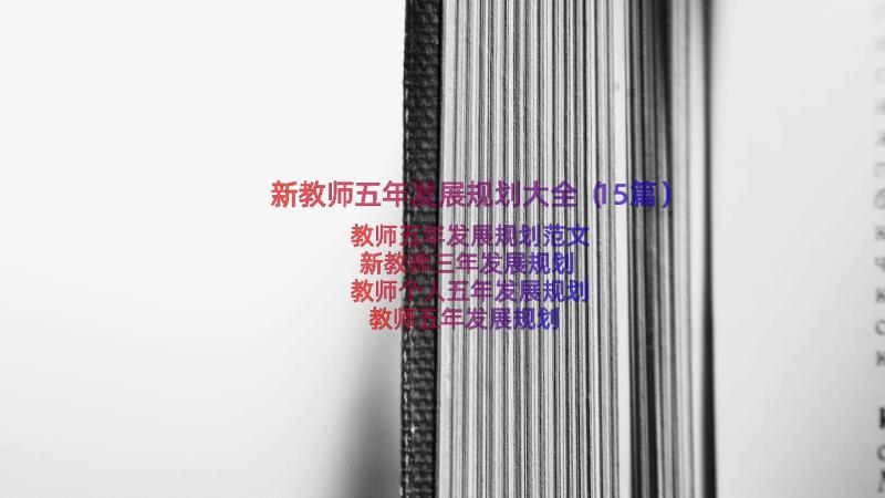 新教师五年发展规划大全（15篇）