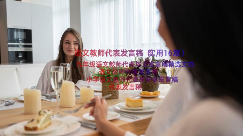 语文教师代表发言稿（实用16篇）