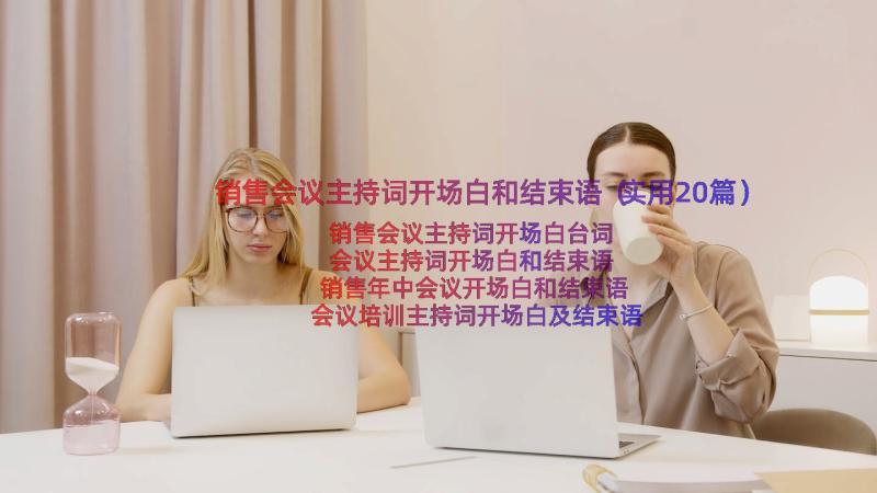 销售会议主持词开场白和结束语（实用20篇）