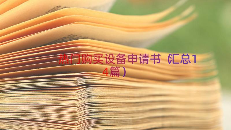 热门购买设备申请书（汇总14篇）