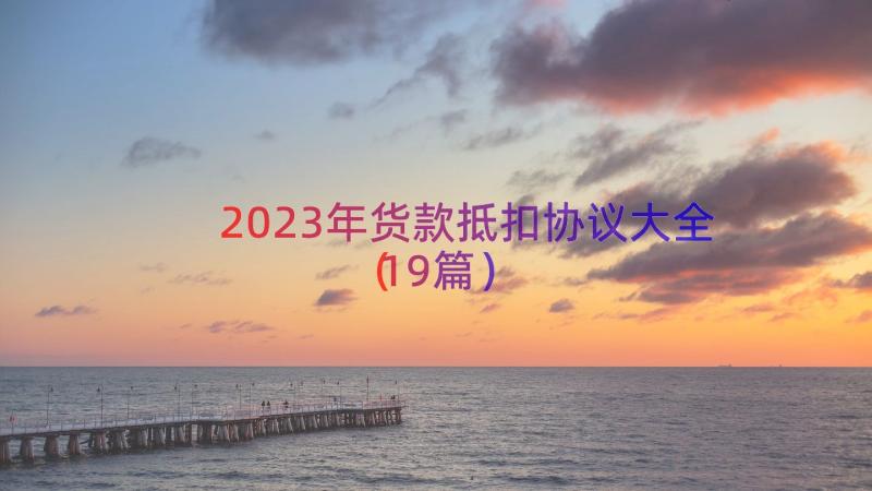 2023年货款抵扣协议大全（19篇）