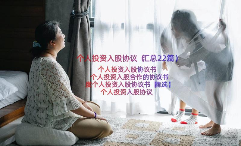 个人投资入股协议（汇总22篇）