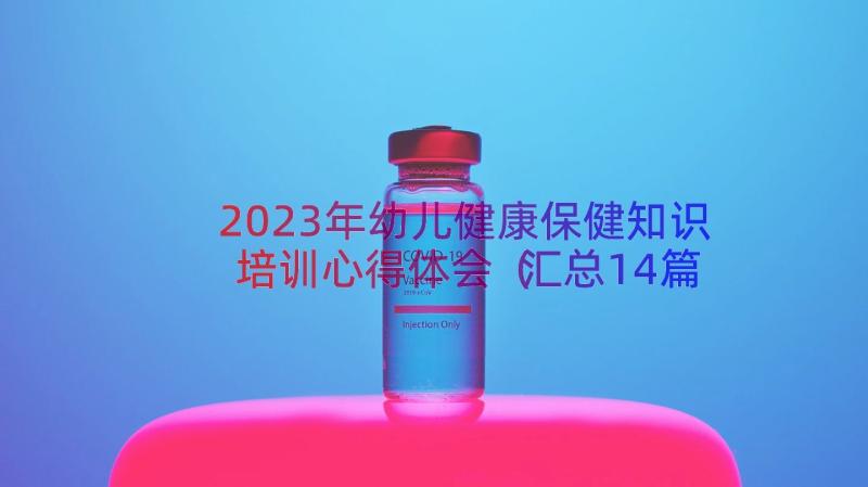 2023年幼儿健康保健知识培训心得体会（汇总14篇）