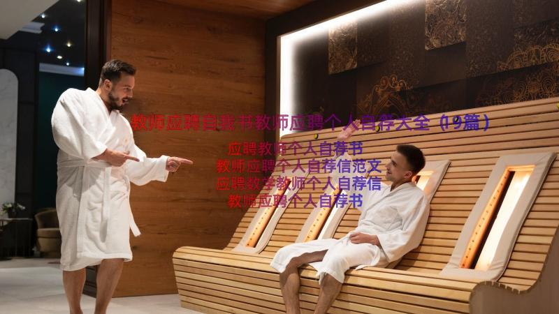 教师应聘自我书教师应聘个人自荐大全（19篇）