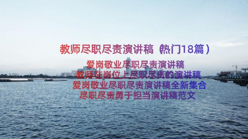 教师尽职尽责演讲稿（热门18篇）