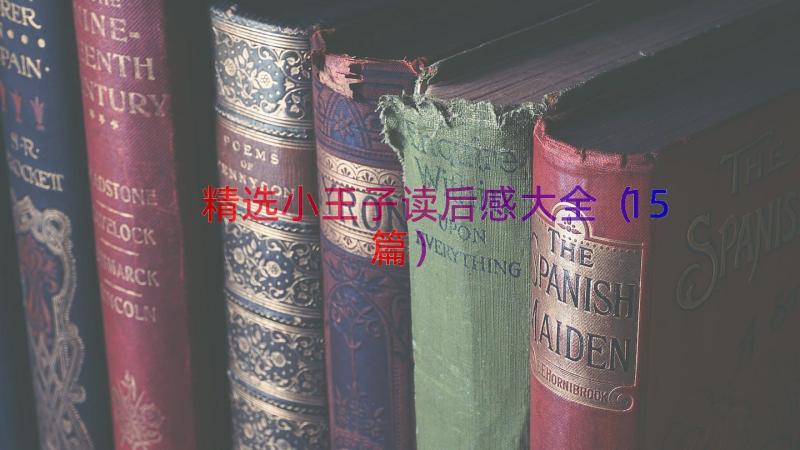 精选小王子读后感大全（15篇）