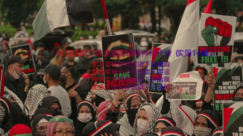 月日国旗下讲话稿雷锋精神代代传（实用14篇）