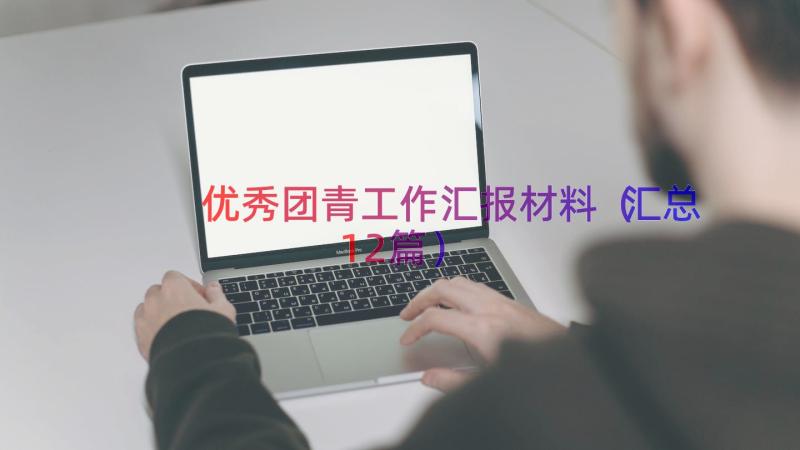 优秀团青工作汇报材料（汇总12篇）