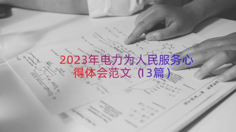 2023年电力为人民服务心得体会范文（13篇）