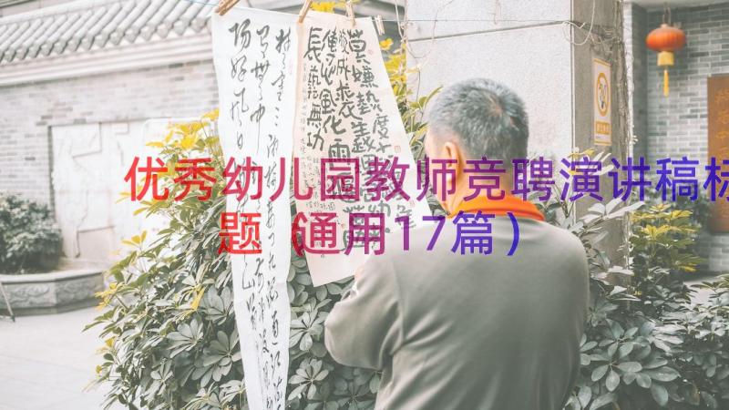 优秀幼儿园教师竞聘演讲稿标题（通用17篇）