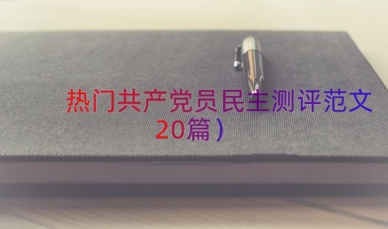 热门共产党员民主测评范文（20篇）