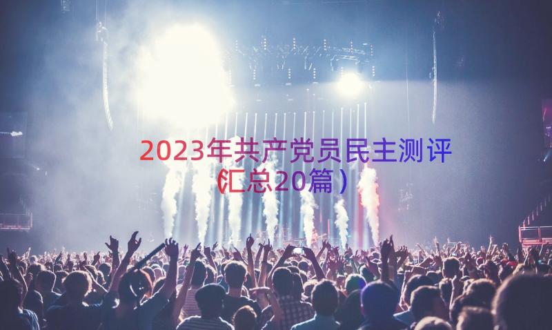 2023年共产党员民主测评（汇总20篇）