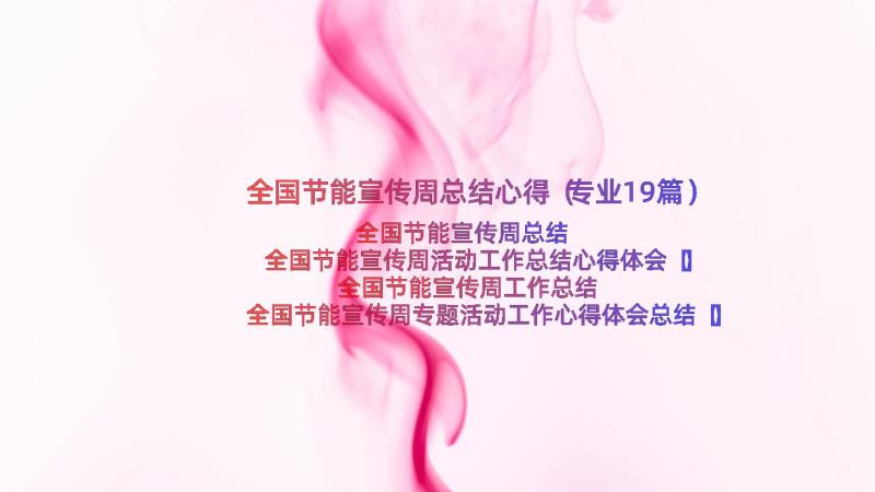 全国节能宣传周总结心得（专业19篇）