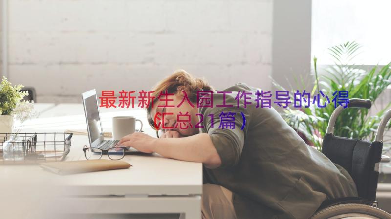 最新新生入园工作指导的心得（汇总21篇）