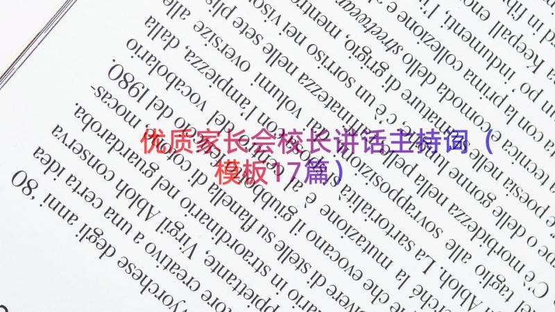 优质家长会校长讲话主持词（模板17篇）