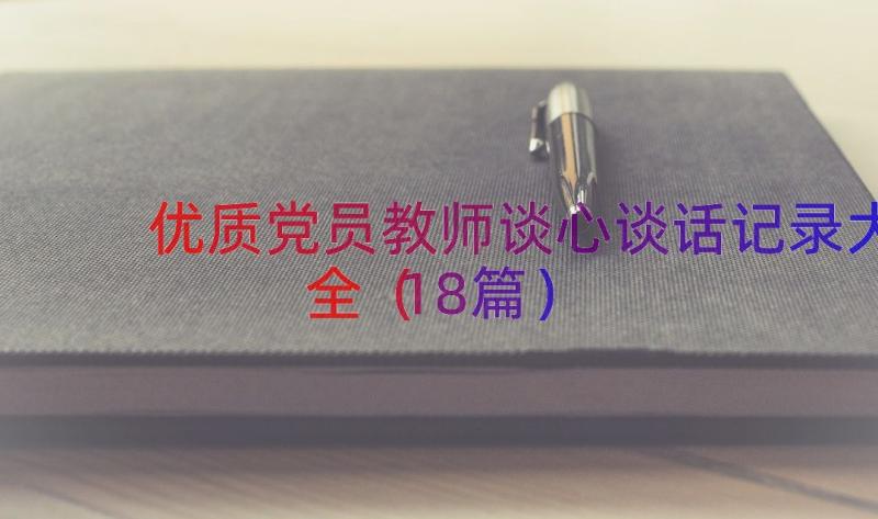 优质党员教师谈心谈话记录大全（18篇）