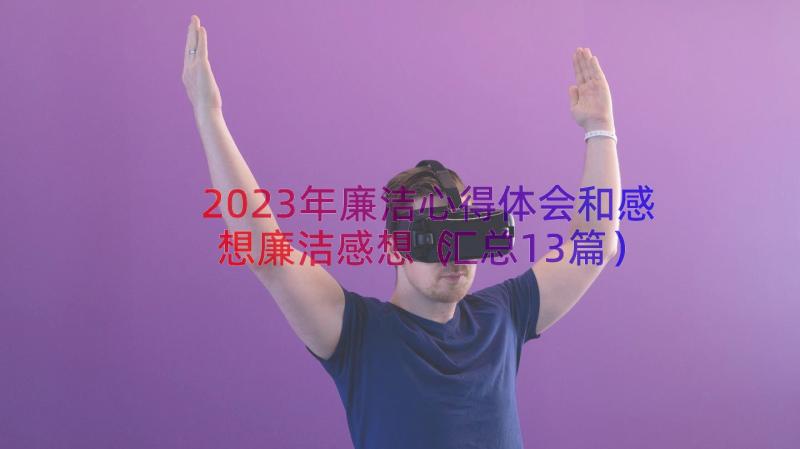 2023年廉洁心得体会和感想廉洁感想（汇总13篇）