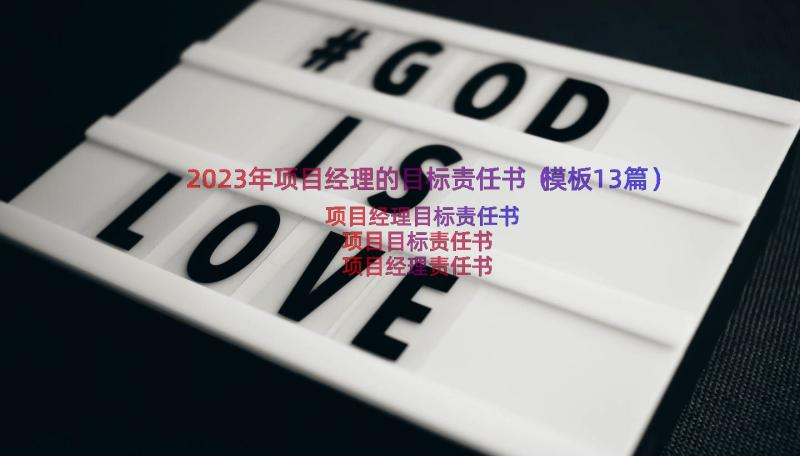 2023年项目经理的目标责任书（模板13篇）