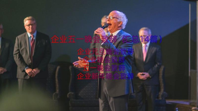 企业五一晚会致辞（汇总14篇）